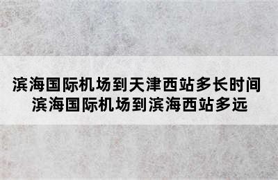 滨海国际机场到天津西站多长时间 滨海国际机场到滨海西站多远